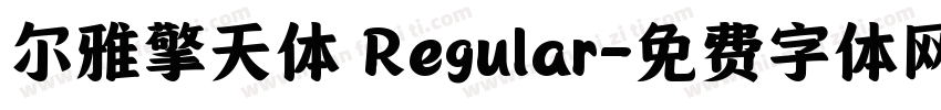 尔雅擎天体 Regular字体转换